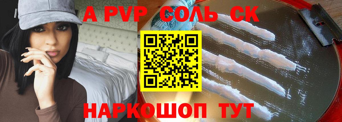 A-PVP Соль Назарово