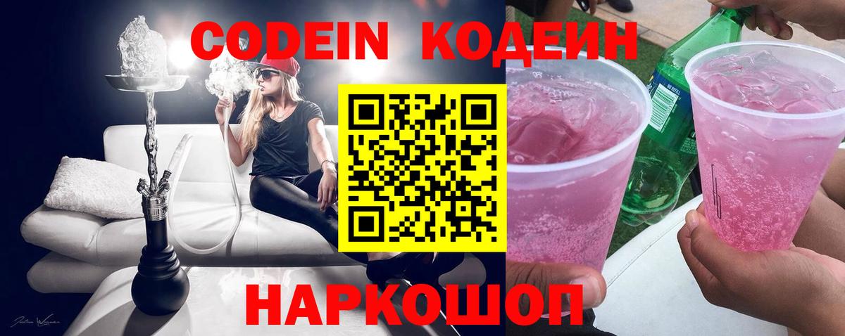 Кодеин Purple Drank  Вход с VPN  Назарово  Кодеиновый сироп Lean Purple Drank 